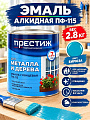 Эмаль Престиж, ПФ-115, алкидная, глянцевая, бирюза, 2.8 кг