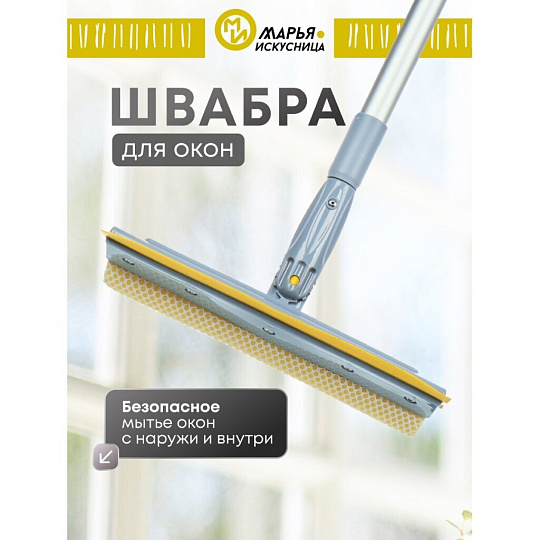 Швабра-окномойка губка, поролон-сетка, резина, 130х25 см, желтый, телескопическая ручка, Марья Искусница, KD-W08-10