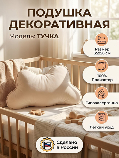 Подушка декоративная, 35х56 см, Тучка, 100% полиэстер, бежевая, Сказка На Ночь, 541900/Б