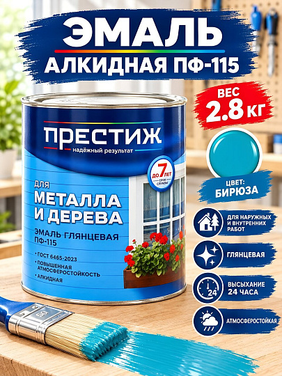 Эмаль Престиж, ПФ-115, алкидная, глянцевая, бирюза, 2.8 кг