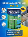Краска Престиж, МА-15, масляная, универсальная, глянцевая, желтая, 10 кг