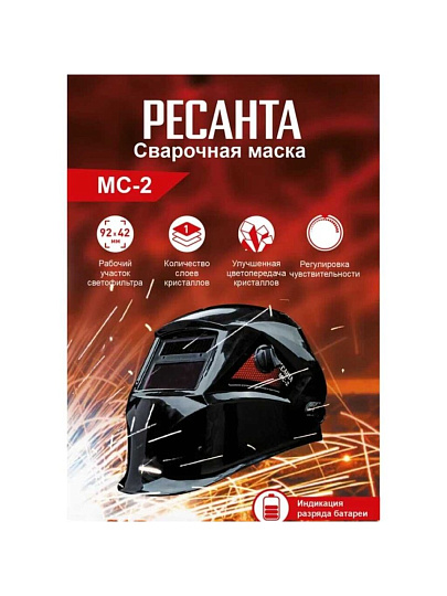 Маска сварщика хамелеон, с ручной регулировкой, Ресанта, МС-2, 4-13 DIN, 65/14
