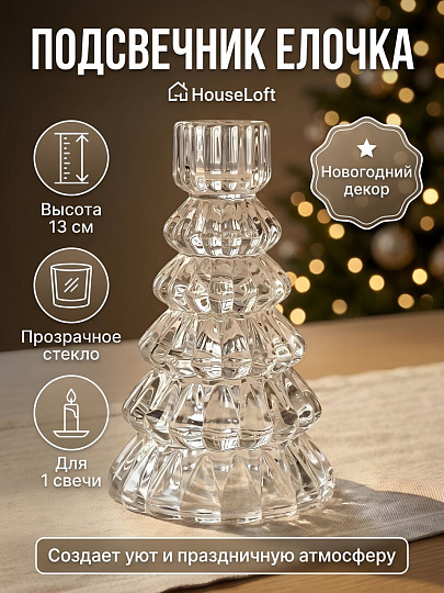 Подсвечник декоративный стекло, 1 свеча, 3.4х8.3х13 см, прозрачный, HouseLoft, Елочка, CH34130