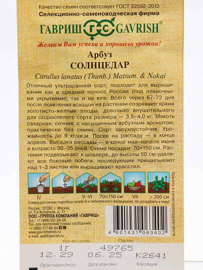 Семена Арбуз, Солнцедар, Семена от автора, цветная упаковка, Гавриш