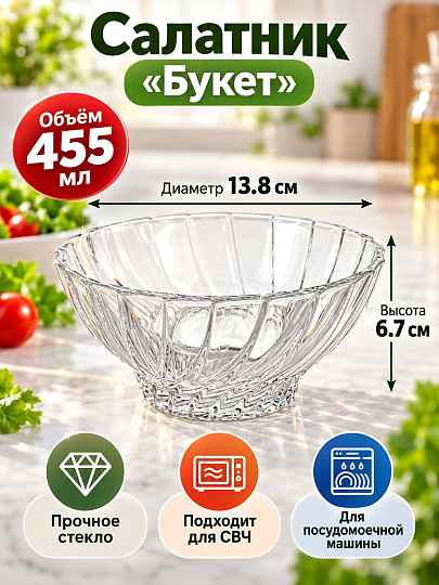 Салатник стекло, круглый, 13.8х6.7 см, 0.455 л, Букет, Pasabahce, 530024SLB