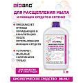 Биосостав для септиков, выгребных ям, Биобак, 1 л, Расщепитель мыла и моющ.сред-в, BB-ML1 - фото 4