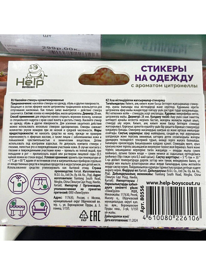 Репеллент от комаров, наклейки-стикеры, ароматизированные, Help, 20 шт