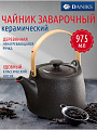 Чайник заварочный керамика, 0.975 л, Daniks, Крафт, A23690Y101