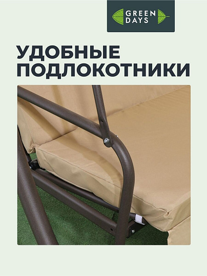 Качели садовые 3-местные, 190х120х165 см, 300 кг, Green Days, раскладываются в кровать, бежевые, YTGSW017-YTGSW012, с крышей, металл