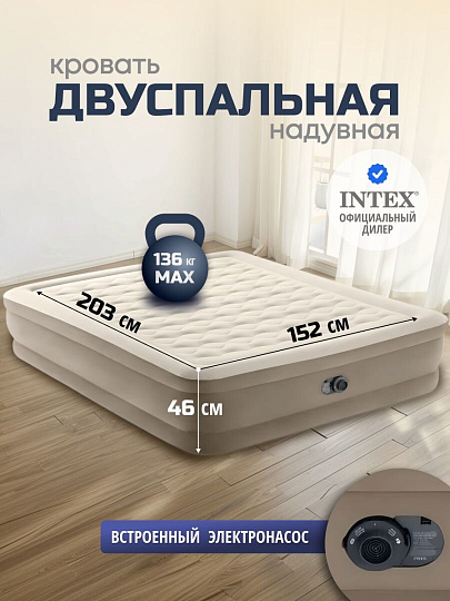 Кровать надувная Intex, 203х152х46 см, Dura Beam Ultra Plush, 64428ND, насос встроенный, электрический, флокированная, 273 кг