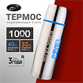 Термос нержавеющая сталь, 1 л, узкая горловина, Biostal, Авто, колба нержавеющая сталь, NBP-1000-1