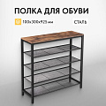 Полка для обуви, ДСП+сталь, 5 секций, 100х30х92.5 см, с сетчатыми полками, коричневый, черная, Лофт, LBS15BX