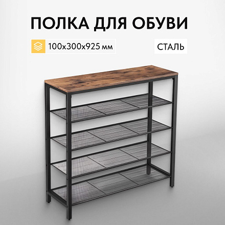 Полка для обуви, ДСП+сталь, 5 секций, 100х30х92.5 см, с сетчатыми полками, коричневый, черная, Лофт, LBS15BX