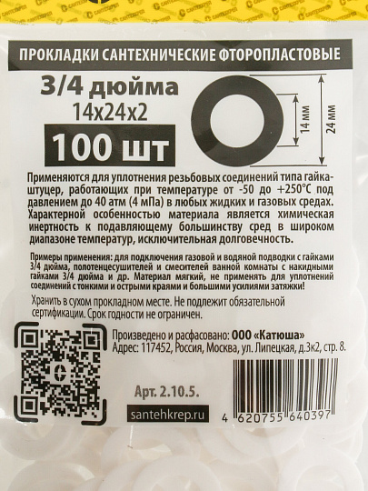 Прокладка уплотнительная 100 шт, 3/4&quot;, 14х24 мм, фторопласт, СантехКреп, 2.10.5.Ф