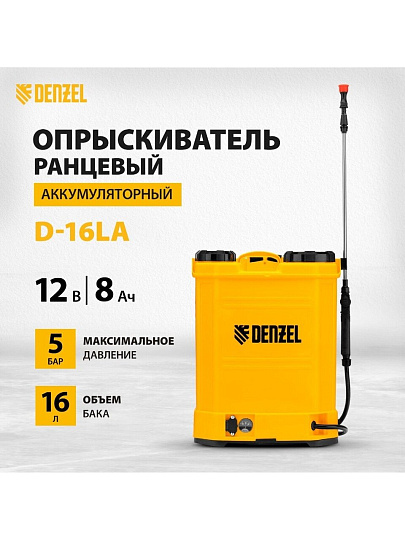 Опрыскиватель аккумуляторный, Denzel, 16 л, 8 А.ч, 12 В, пластик, ранцевый, щелочной аккумулятор, D-16LA, 64789