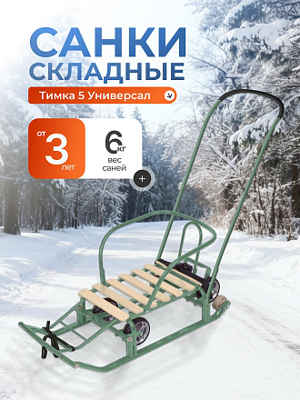 Санки Тимка 5, Т5У/ОЛ, универальные, переставная ручка, ремень безопасности, колеса на полозьях, оливковые, Nika