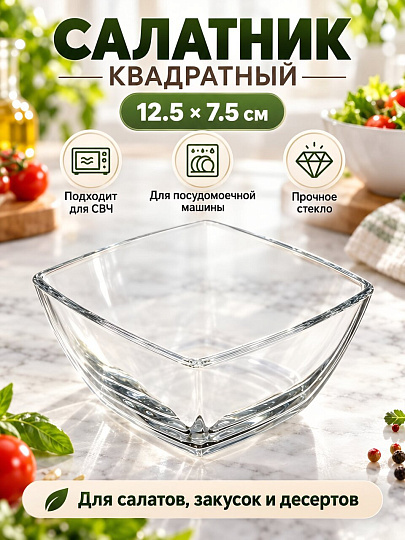 Салатник стекло, квадратный, 12.5х7.5 см, Tokio, Pasabahce, 53056SLB