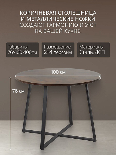 Стол обеденный 100х100х76 см, сталь, круглый, Лофт, KDT811B01