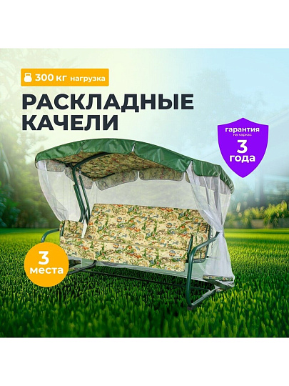 Качели садовые 3-местные, 209.5х127х165 см, 300 кг, Генуя, раскладываются в кровать, с москитной сеткой, зеленые, A45G.Т325, металл