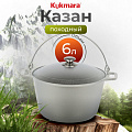 Котелок походный алюминий литой, 6 л, Kukmara, КП60