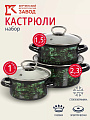 Набор посуды эмалированная сталь, 3 предмета, кастрюли 1.0, 1.5, 2.3 л., МП, Керченский металлургический завод, Малахит-1-Экстра стиль, черный