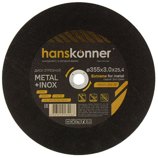 Диск отрезной по металлу, Hanskonner, d355х3 мм, d25.4 мм