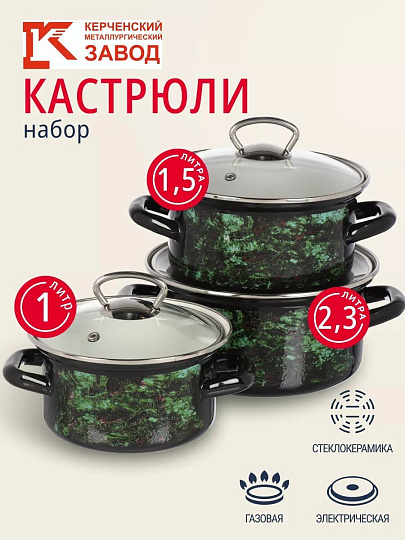 Набор посуды эмалированная сталь, 3 предмета, кастрюли 1.0, 1.5, 2.3 л., МП, Керченский металлургический завод, Малахит-1-Экстра стиль, черный