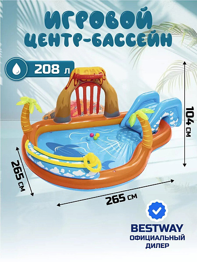 Игровой центр-бассейн Bestway, 265х265х104 см, Вулкан, 53069, 208 л, горка, принадлежности для игр, от 2 лет