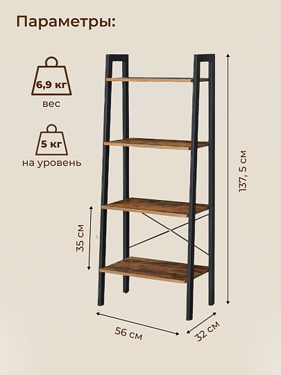Полка-стеллаж универсальный, ДСП+сталь, 4 секции, 56х34х137.5 см, коричневый, черный, Лофт, LLS44XV2