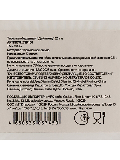 Тарелка обеденная, стеклокерамика, 25 см, круглая, Даймонд, МФК, ZSP100