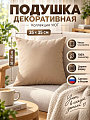 Подушка декоративная, 35х35 см, Уют, 100% полиэстер, бежевая, 321953/3
