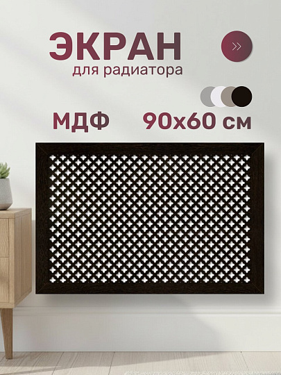 Экран для радиатора, МДФ, 900х600 мм, мокко DE LUXE, Готико, Стильный Дом