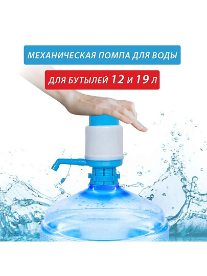 Помпа механическая для бутилированной воды, пластик, ORION, W202001