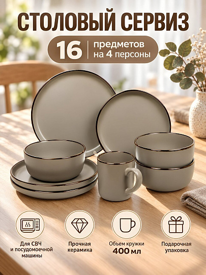 Сервиз столовый керамика, 12 предметов, на 4 персоны, Nouvelle Home, Villatic, 0540197