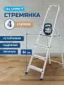Стремянка 1 секция, 4 ступени, алюминий, 0.84 м, 150 кг, рифленые ступени, Alumet, AM704