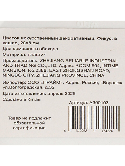 Цветок искусственный декоративный Фикус, в кашпо, 20х8 см, A300103