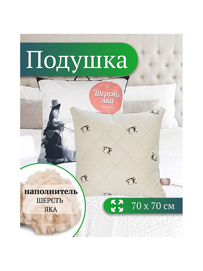 Подушка 70 х 70 см, Шерсть яка, чехол хлопок, кант, ИвШвейСтандарт, ПШЯ-77/ПШЯ-7718