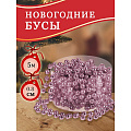 Бусы новогодние пластик, 0.8х500 см, круглые, розовое золото, SY16-89 PK - фото 2