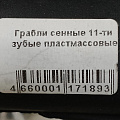 Грабли прямые, 11 зуб, пластик, 46 см, сенные - фото 2