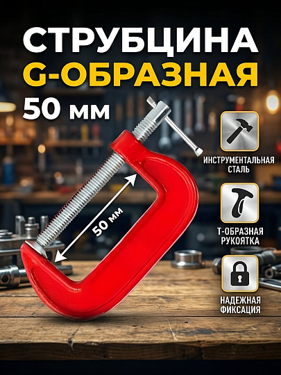 Струбцина G-образная, 50 мм, Bartex, 30022