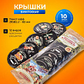 Крышка металл, винтовая, 10 шт, твист-офф, Москвичка 111-82, 02012965/01024927, в ассортименте