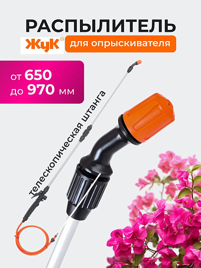 Распылитель для опрыскивателя Жук, стеклопластик, телескопическая штанга, 650-970 мм, 8173-00