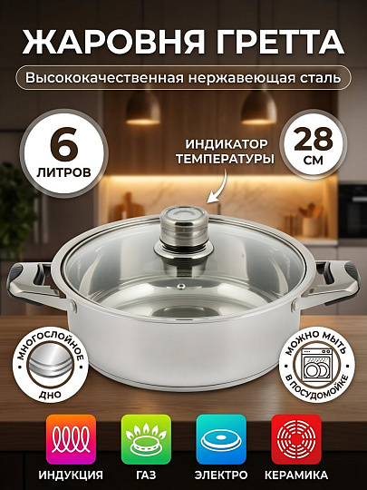 Жаровня нержавеющая сталь, 28 см, 6 л, крышка стекло, RasheL, Гретта, R-2/281, индукция