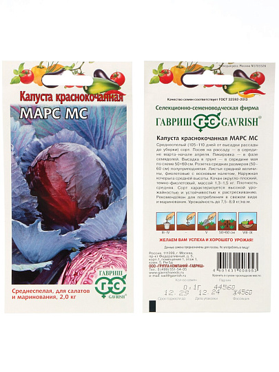Семена Капуста краснокочанная, Марс МС, 0.3 г, цветная упаковка, Гавриш