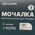 Мочалка для посуды мет-л, 3 шт, BCLEAN - фото 4