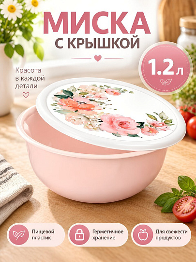 Миска пластик, 1.2 л, с крышкой, с декором, Розы, Модена, Homver, 223188107/04, светло-розовая