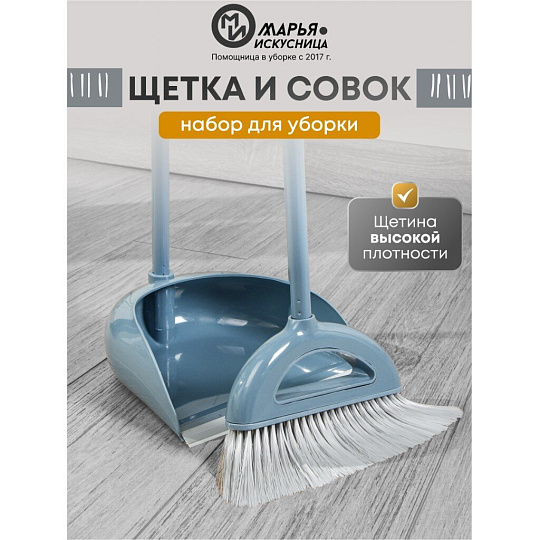 Набор для уборки пола совок, щетка с ручкой, кобальт, Марья Искусница, Ленивка, HD5812-17-4021TPX