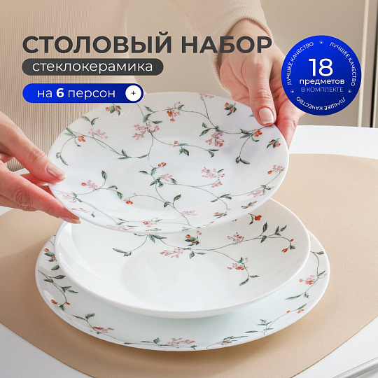 Сервиз столовый стеклокерамика, 18 предметов, на 6 персон, Nahal, PO-18SD-929