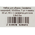 Набор для уборки Марья Искусница, салфетки из микрофибры 30х30 см 7 шт, пакеты 20 шт 60 л, салфетка для пола 0.5х0.8 м - фото 9