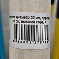 Черенок диаметр 30 мм, дерево, 150 см, высший сорт, P - фото 2